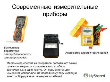 Безопасность при работе мегаомметром