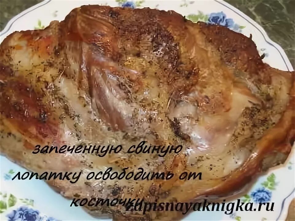 Мясо лопатка свинина в духовке. Лопатка запечь в духовке в рукаве. Лопатка запечь в духовке в рукаве. Баранья лопатка в духовке. Грудинка в духовке в рукаве.