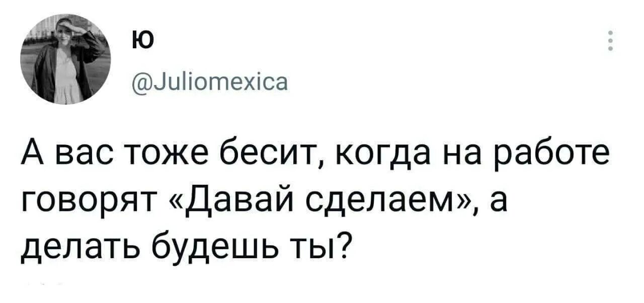 Задание скажи по другому. А вас тоже бесит когда. Бесит когда на работе говорят давай сделаем. А вас тоже бесит когда на работе говорят давай сделаем а делать. А вас тоже бесит когда вы.