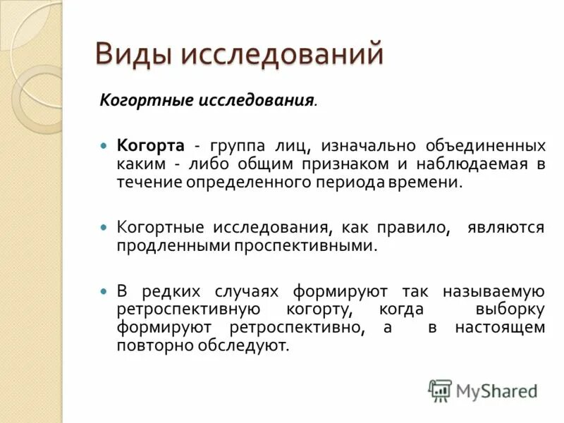 Группа на-на. Объединение людей по какому-либо признаку. Перспективные и ретроспективные когортные исследования. Группа лиц объединенных какой либо общей деятельностью. Малая группа.