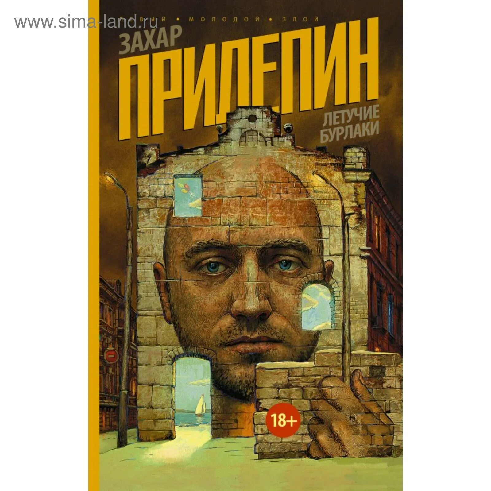 Восьмерка прилепин книга обложка. Семь жизней книга. Книги з прилепина. Прилепин санькя книга. Книги з прилепина.