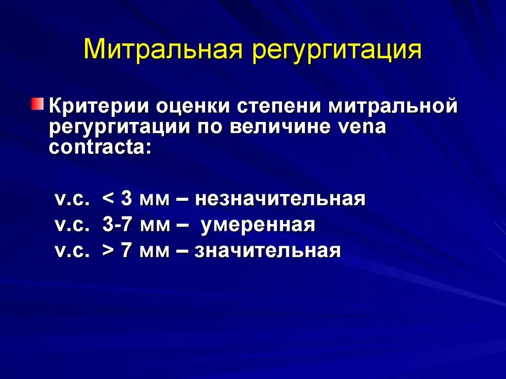 Митральная 1 2 степени что это