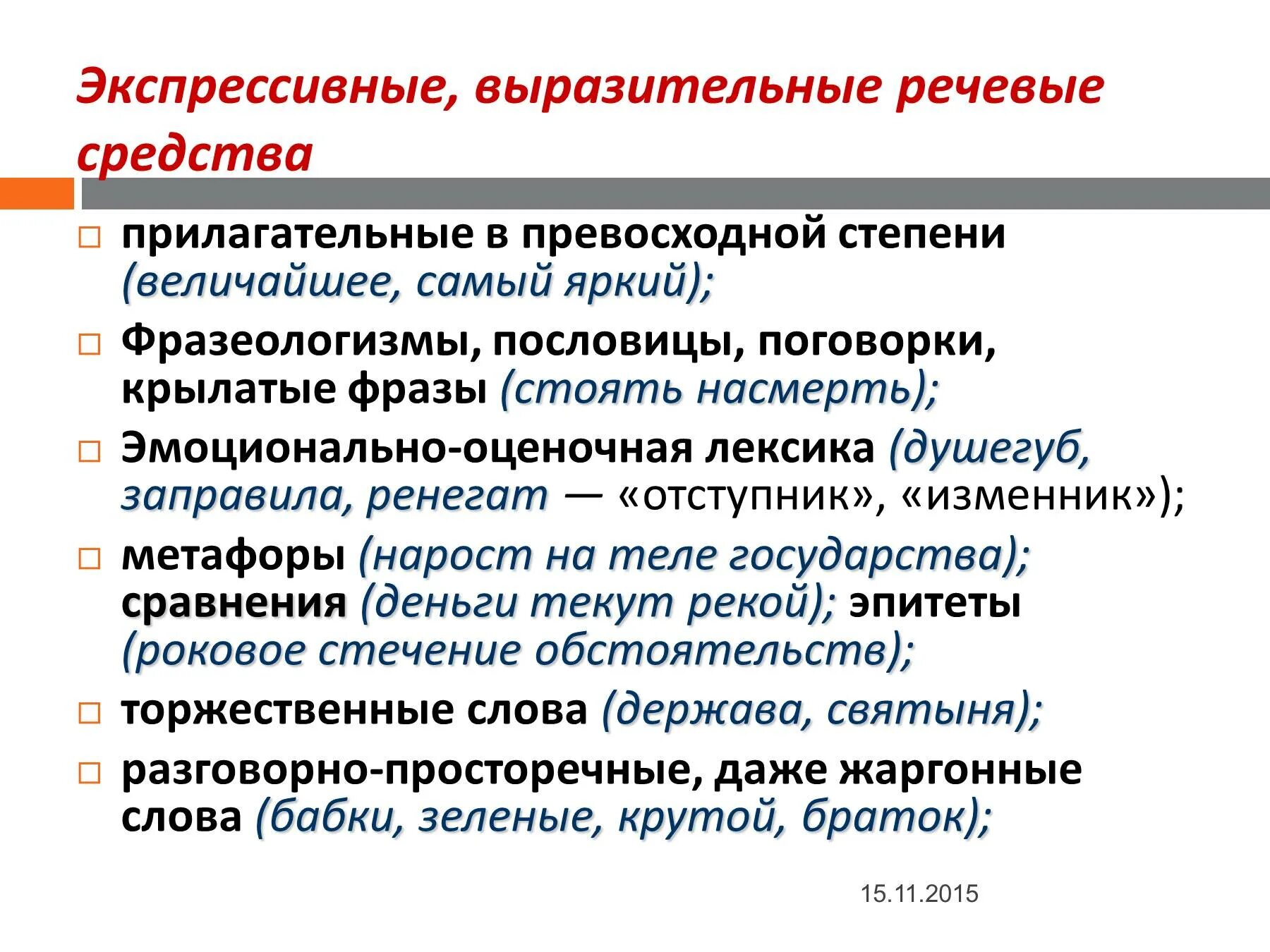 Эмоционально-экспрессивная лексика. Экспрессивно-оценочная лексика. Речевые выразительные средства. Эмоционально оценочная и экспрессивная лексика. Стилистические средства речи