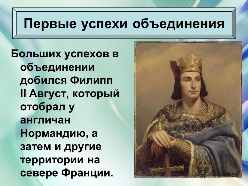 Франция история страны. Успех в объединении франции. История французского языка кратко. Объединение франции в 12 15 веках. Хронология истории франции.