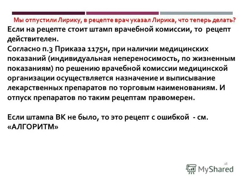 Приказ 1175н. Штамп врачебной комиссии на рецепте. Предметно-количественный учет лекарственных средств. Штамп врачебной комиссии на обороте рецепта. Указ врача.