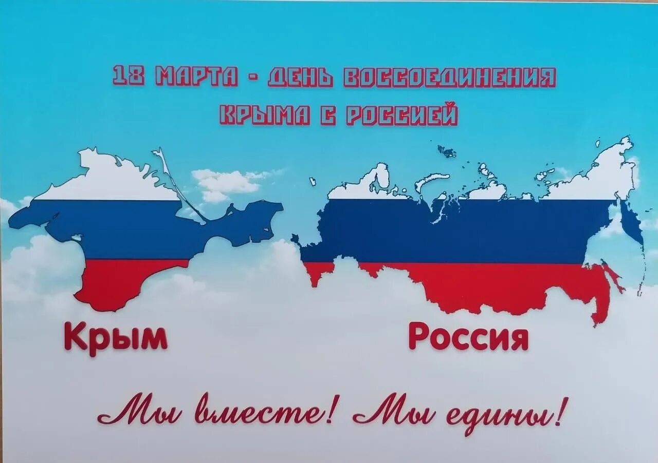 Россия и Крым мы вместе. Россия это мы.