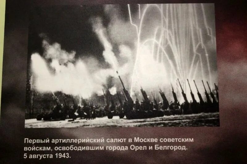 Первый салют во время великой отечественной. 5 августа 1943 — освобождение орла и белгорода, первый салют в москве. Курская битва салют в честь освобождения. Первый салют во время великой отечественной. Салют в москве 5 августа 1943.