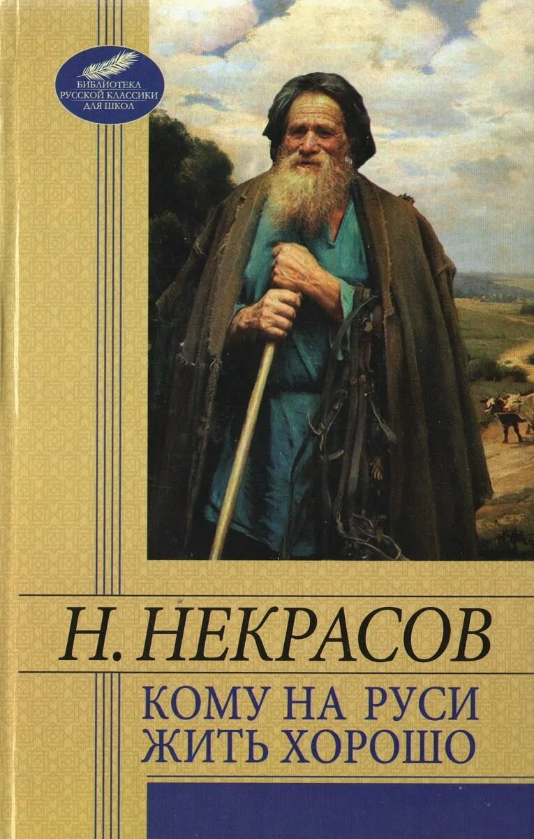 Автор произведения кому на руси жить. Некрасов кому на Руси жить хорошо. Кому на Руси жить хорошо Некрасова. Кому на Руси житьхорошор. Кому на гуси ×тть хорошо.