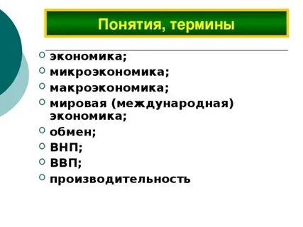 Термины относящиеся к микроэкономике