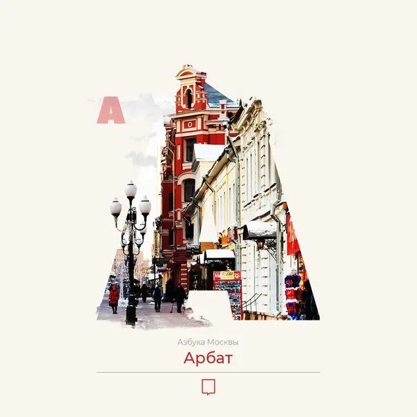 Московский алфавит книга. Московская азбука. Московская азбука. Азбука москвы книга. Московский алфавит.