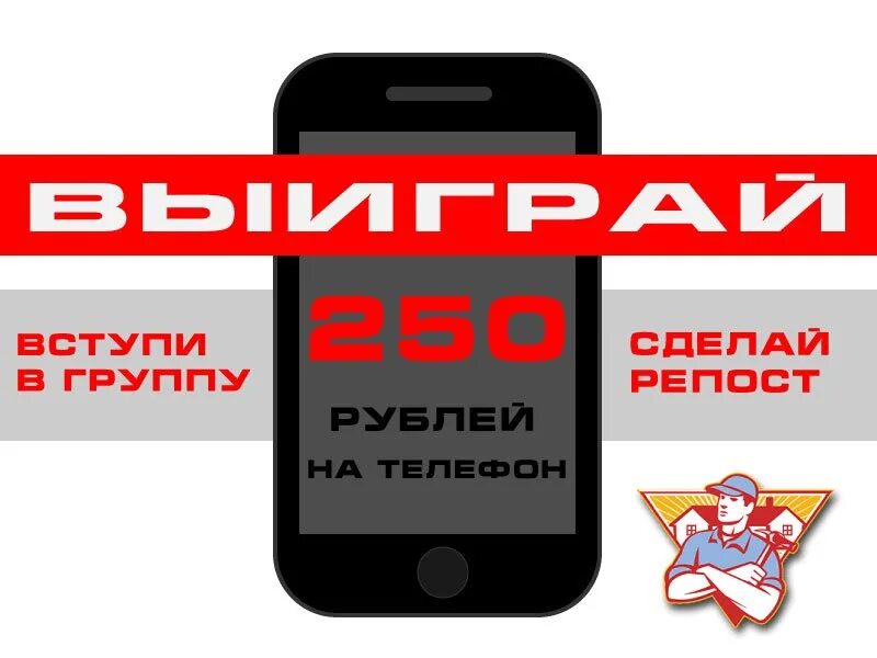 250 Рублей розыгрыш. 250 Рублей на карте. Фото 250 рублей на телефон. 250 Руб на счет мобильного телефона фото.