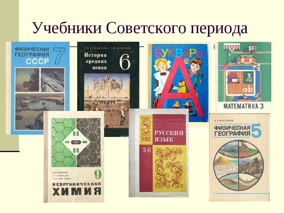 Советские учебники. Советские школьные учебники. Школьные учебники советских времен. Учебники Советской школы.