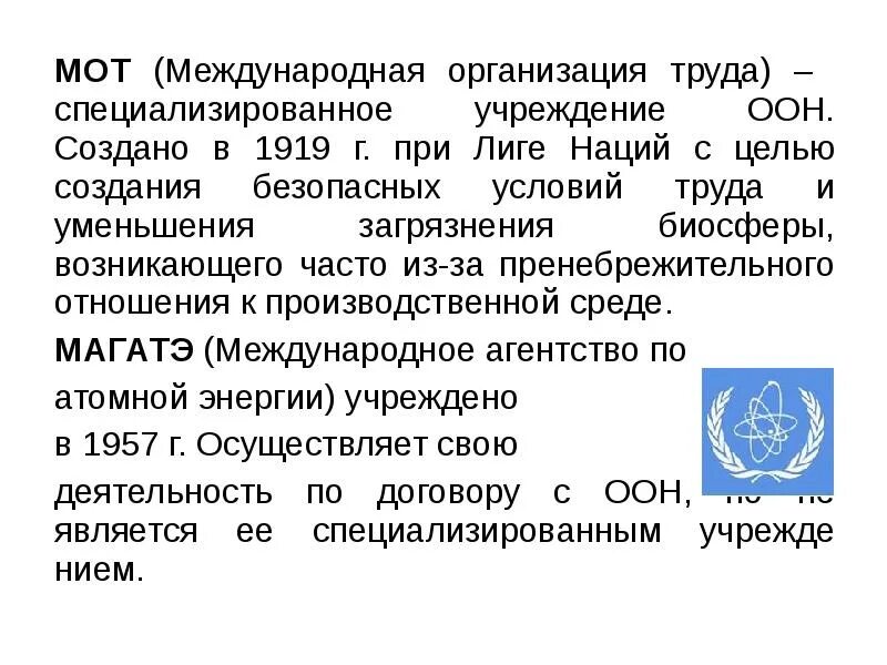 Международная организация труда. Деятельность международной организации труда. Специализированные учреждения ООН. Международные организации при ООН.