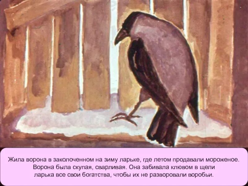 Жила ворона в заколоченном на зиму ларьке. Растрепанный Воробей Паустовский. Растрепанный Воробей иллюстрации. Растрёпанный Воробей 3 класс. Растрепанный Воробей 3 класс.