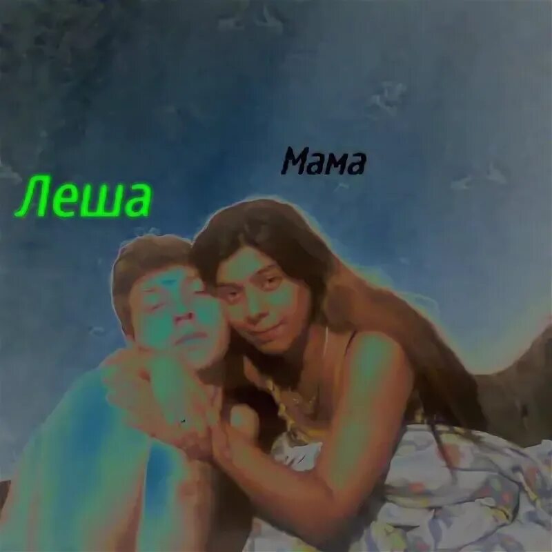 Леша мама пришла. Мать разбила компьютер. Еупила маиа леше отдтчгые шалощи. Леша и галоши. Леша мама пришла.