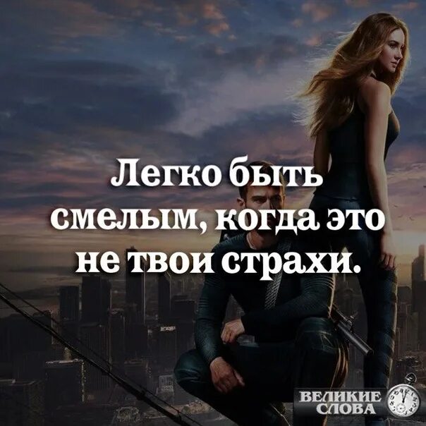 Почему важно быть смелым в жизни 10. Легко быть смелым когда это. легко быть смелым когда это не. легко быть смелым если это не твои страхи.