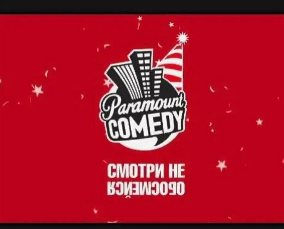 Парамаунт камеди. Paramount comedy канал. Парабау камеди. Парамаунт камеди логотип. Парамаунт камеди большой