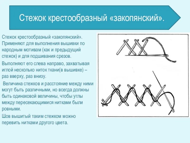 Подшивочный стежок. Крестообразный подшивочный стежок. Крестообразные Стежки. Крестообразные Стежки ручные. Ручной шов крестообразный.