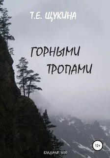 Горный читать