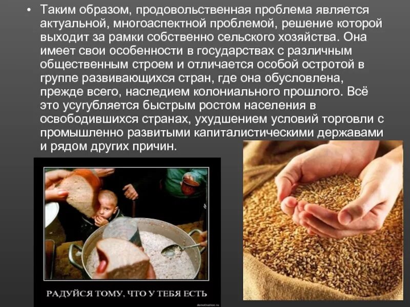 Обеспечить продовольствием. Продовольственная проблема. проблема обеспечения продовольствием. сырьевая и продовольственная проблема. глобальная продовольственная проблема презентация.