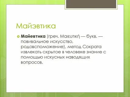 Майевтика в философии