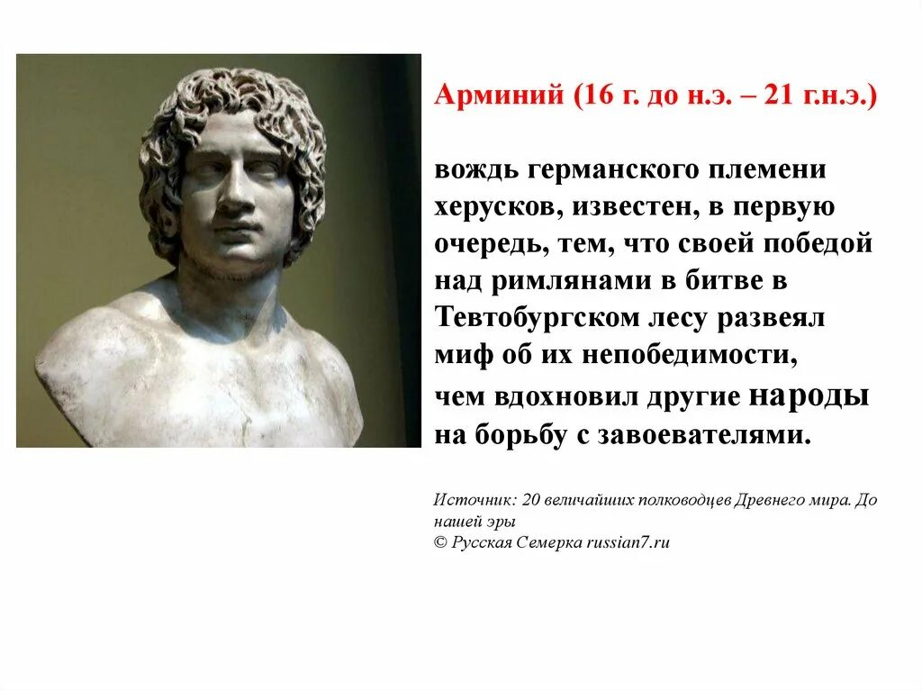 Арминий вождь херусков. Вожди германских племен. Арминий это история 5 класс. Соседи римской империи.