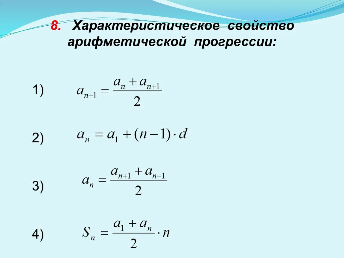 Арифметическая прогрессия как найти d. Свойства арифметической прогрессии формулы. Характеристическое свойство арифметической прогрессии формула. Арифметическая прогрессия 9 класс. Формулы арифметической прогрессии 9 класс.