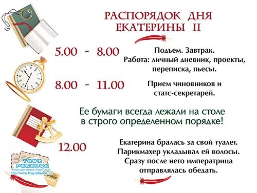 распорядок дня екатертны1. распорядок дня екатерины великой. распорядок дня екатерины великой. рациональный режим дня для организации учебного процесса. распорядок дня екатерины 1.