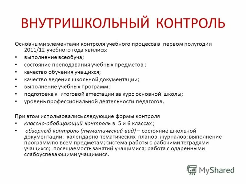 Источник информации о вакансии. Внутришкольный контроль в школе. Внутришкольный мониторинг. Внутришкольный контроль картинки. Объекты внутришкольного контроля.