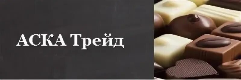 Аск трейд. Аска трейд. вудтрейд ооо фото.