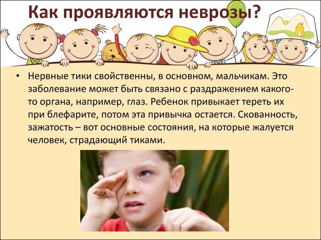Как проявляется невроз. Нервный тик у ребенка симптомы. неврозы у детей дошкольного возраста. невроз у детей симптомы. нервный тик у ребенка в год.