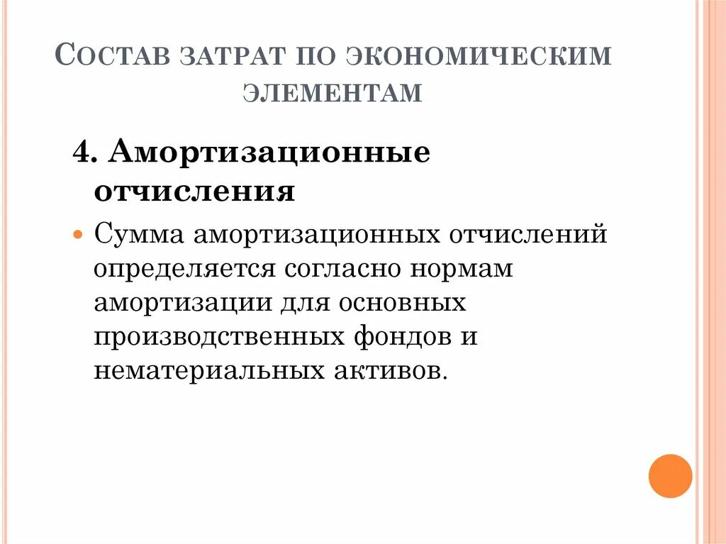 Перечислите экономические элементы. Состав затрат по экономическим элементам. Классификация затрат по экономическим элементам. По экономическим элементам затраты подразделяются на:. Экономические элементы группировки затрат.