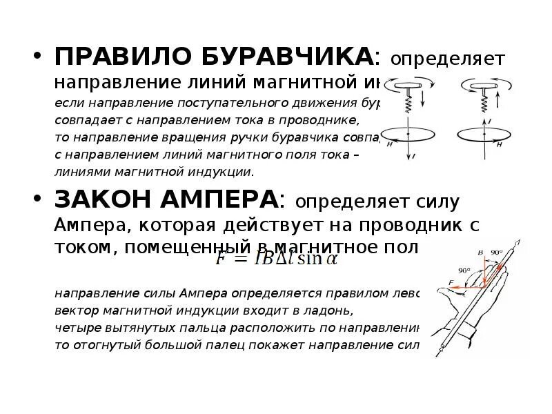 Правило определения магнитного поля. Правило буравчика физика формулировка. физика 8 класс правило буравчика правило. правило буравчика и правило правой руки формулы. правило правого винта для магнитной индукции.
