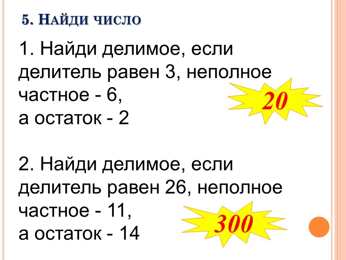 Найти делимое числа 30