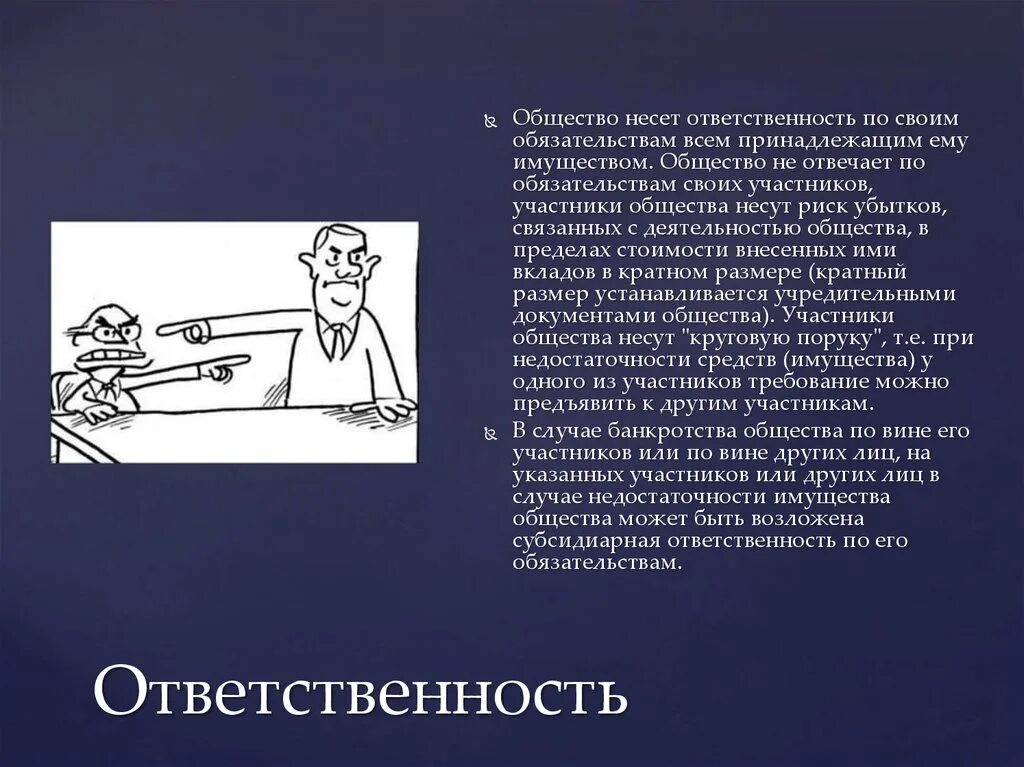 ОДО ответственность по обязательствам. Риск убытков ответственность по обязательствам. Ответственность по обязательствам своим имуществом несут:. Отвечать по своим обязательствам это. По своим обязательствам а также