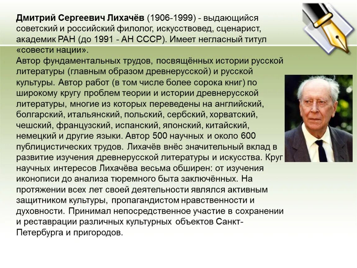 Академик д.с.Лихачев 1906-1999 его вклад.