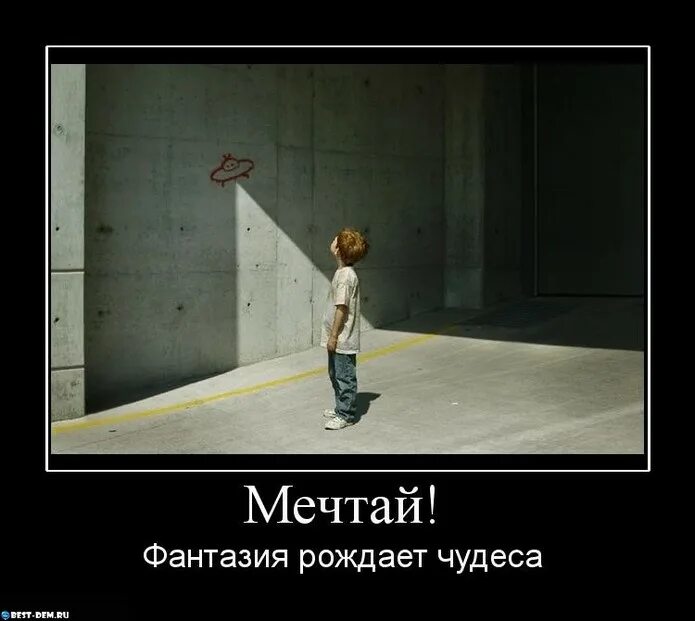 Жизнь рождает жизнь. Чудеса демотиватор. мечтай фантазия рождает чудеса. чудо прикол. серега демотиватор.