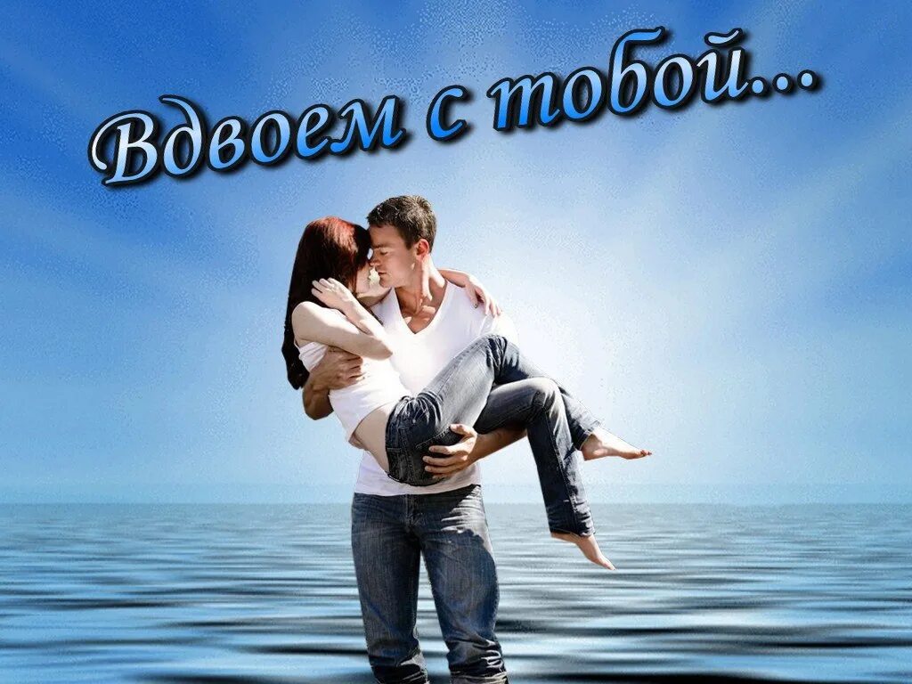 Мечта моего бывшего мужа. Вдвоём с тобой. Счастье быть вдвоем. Счастье быть с тобой вдвоем. Вдвоём с тобой вдвоём.