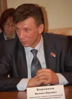 Берников