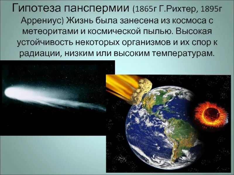 Теория панспермии. Гипотезы происхождения жизни панспермия. Теория возникновения жизни панспермия. Теория панспермии сторонники теории. Теория панспермии.