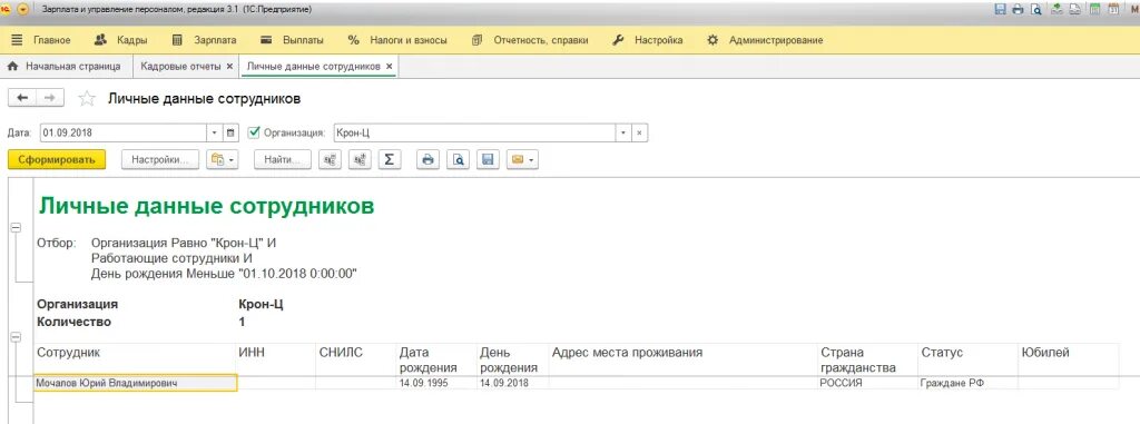 Список сотрудников в 1с 8.3. Отчет по списку сотрудников в 1с 8.3. Отчеты в 1с зарплата и управление персоналом. Список сотрудников в 1с 3.1. Зуп компенсация молока