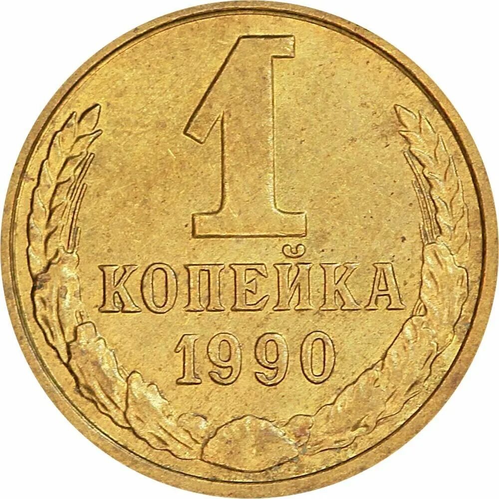 Монета 1 копейка 1990. Монета СССР 1 копейка 1990 года. Монета "1 копейка 1961 года". Монета 1 копейка СССР.