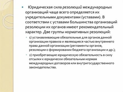 Обязательные резолюции международных организаций