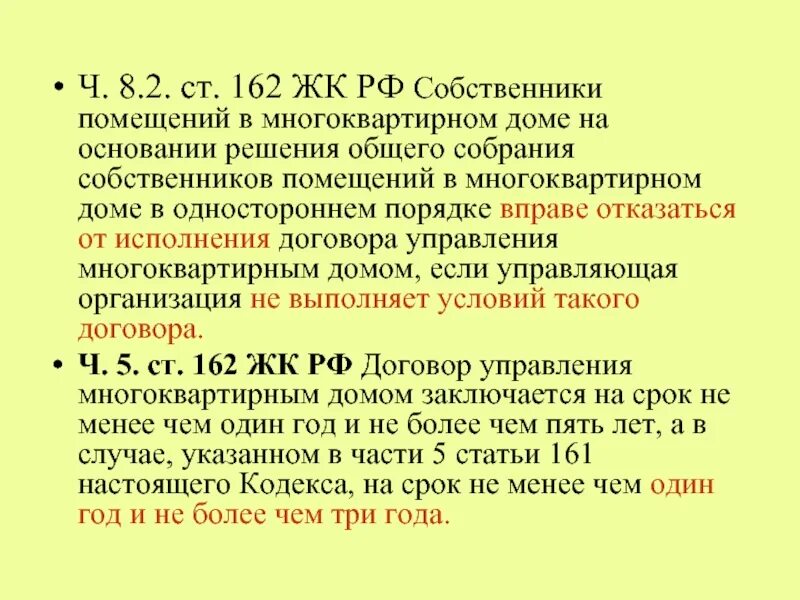 Статья 161 жк рф. Ч.8.2 ст.162 ЖК РФ. П 2 Ч 3 ст 162 ЖК РФ. Ч. 2 ст. 162 ЖК РФ. ЖК РФ ст.161 п.11.