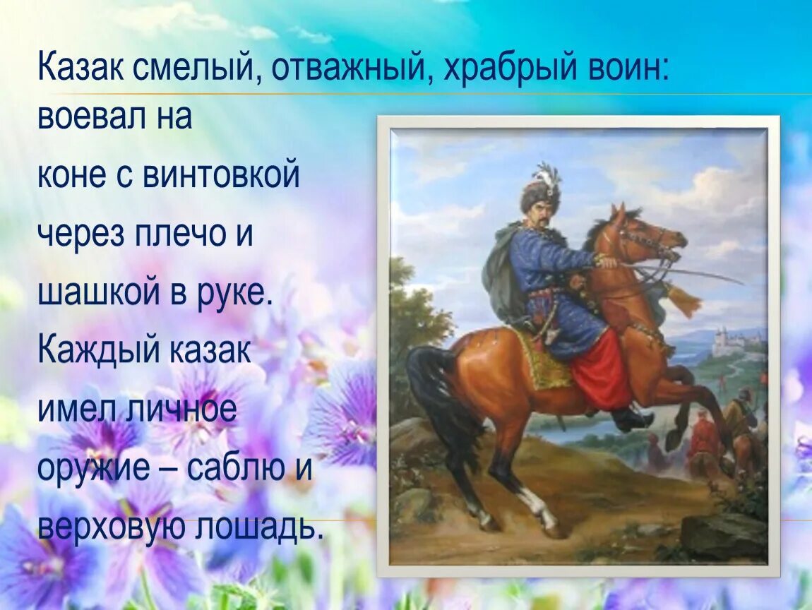 Напомни воитель как звали отца норака доброхота. Смелый казак. Храбрый смелый мужественный. Как называют воина который сражается на коне. Храбрый смелый отважный бесстрашный мужественный.