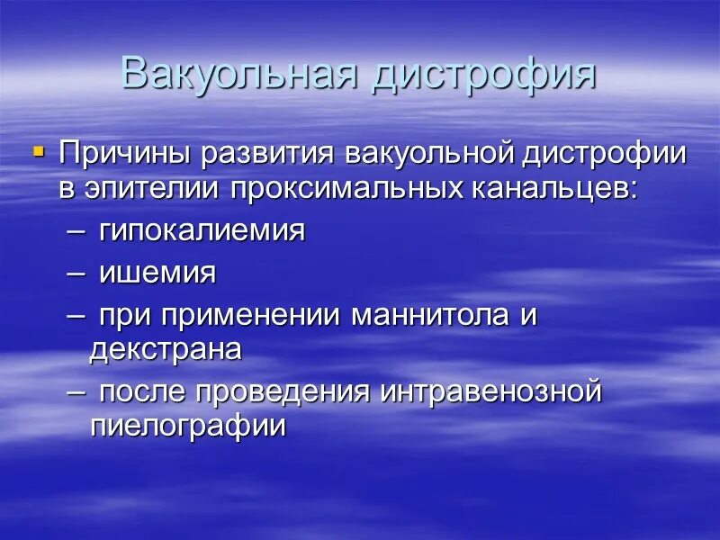 Вакуольная дегенерация (дистрофия). Вакуольная дистрофия эпителия. Гидропическая вакуольная дистрофия.