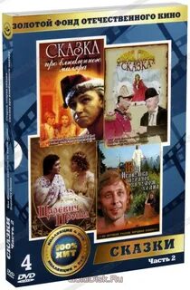Золотой фонд сказки