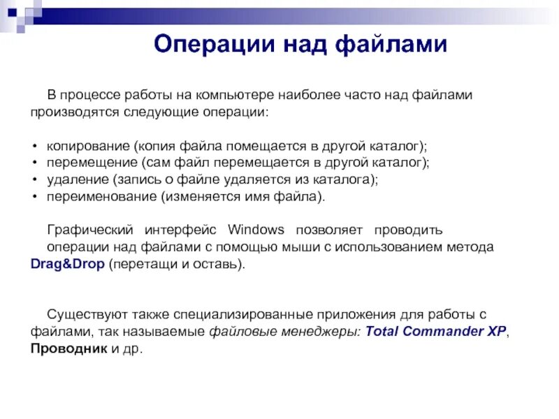 Провести следующие операции. Операции над файлами. работа с файловой системой. операция над файлами и каталогами. копирование и перемещение файла.