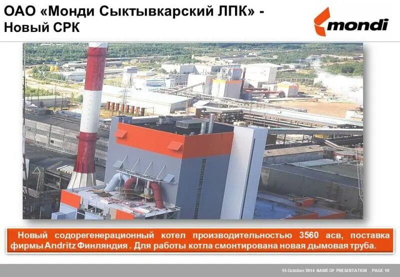 Цфрб монди сыктывкарский лпк. Монди слпк логотип. Сыктывкар завод монди. Монди слпк бумагоделательная машина. Монди сыктывкар бумажный завод.