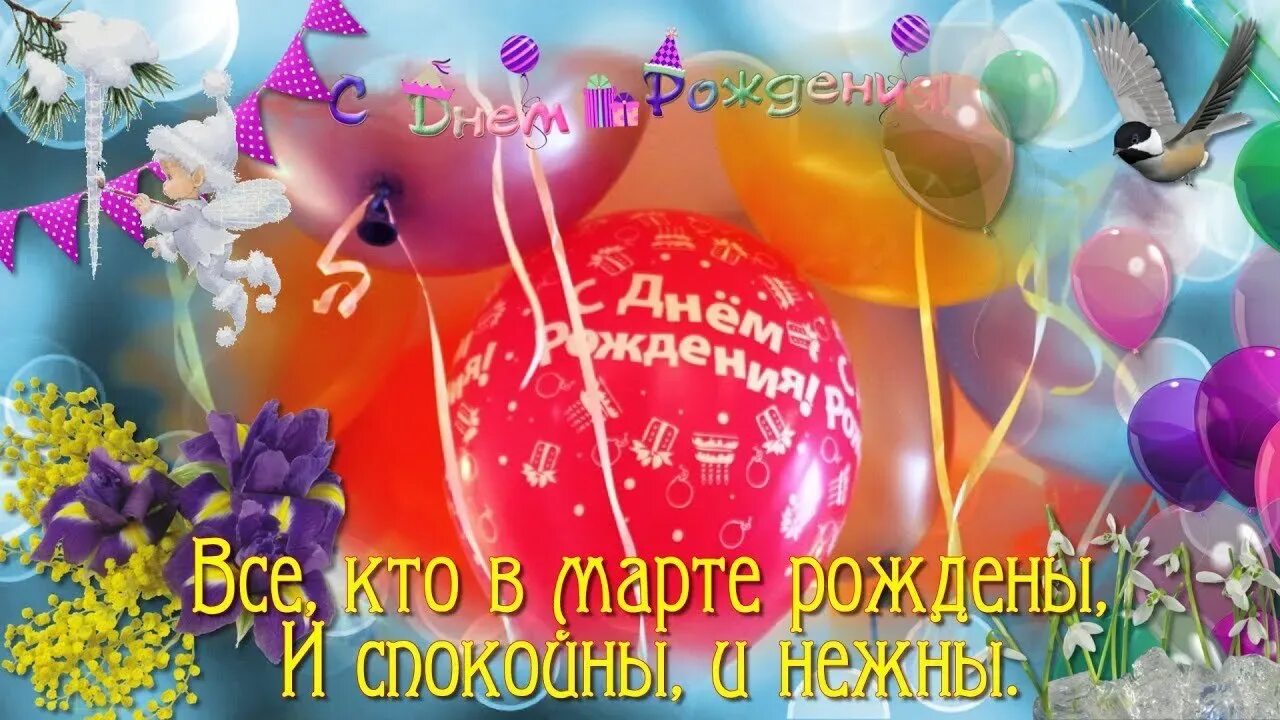 С днем рождения мартовские именинники. С днем рождения мартовские именинники. Поздравления с днём рождения весной. С днем рождения в марте. С днем рождения мартовские именинники.